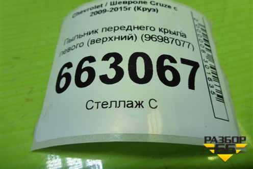 Пыльник переднего крыла левого (верхний) (96987077) для Chevrolet Cruze c 2009-2015г (Круз)