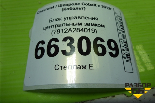 Блок управления центральным замком (7812A284019) для Chevrolet Cobalt с 2012г (Кобальт)