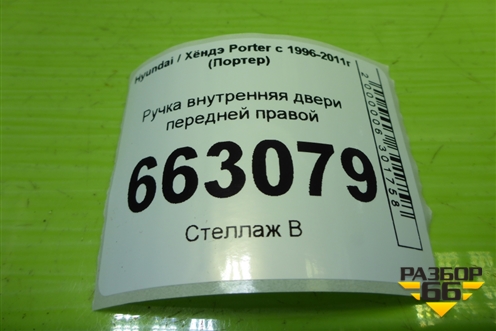 Ручка внутренняя двери передней правой (8261644300) для Hyundai Porter с 1996-2011г (Портер)