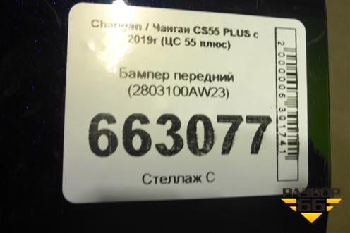Бампер передний (2803100AW23) для Changan CS55 PLUS с 2019г (ЦС 55 плюс)