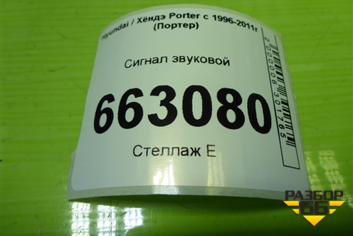 Сигнал звуковой для Hyundai Porter с 1996-2011г (Портер)