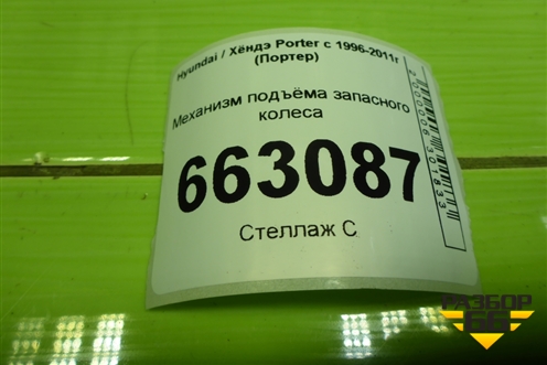 Механизм подъёма запасного колеса для Hyundai Porter с 1996-2011г (Портер)