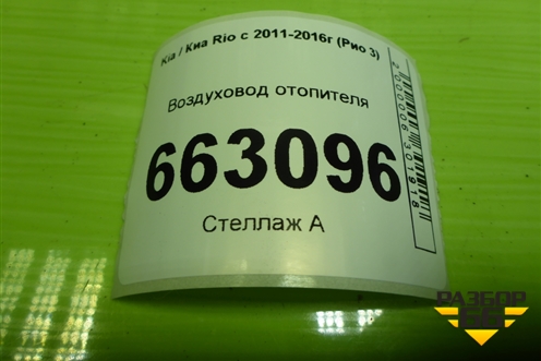 Воздуховод отопителя (левый под торпедо) (973804X000) для Kia Rio с 2011-2016г (Рио 3)