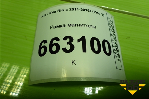 Рамка магнитолы (847414Y100) для Kia Rio с 2011-2016г (Рио 3)