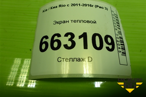 Экран тепловой для Kia Rio с 2011-2016г (Рио 3)
