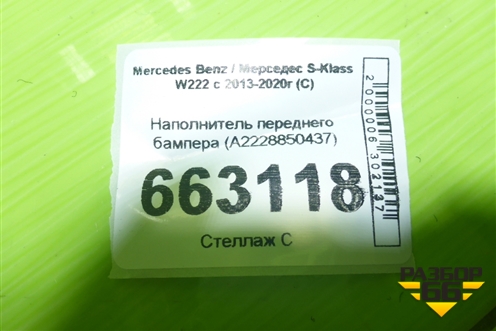 Наполнитель переднего бампера (A2228850437) для Mercedes Benz S-Klass W222 с 2013-2020г (С)