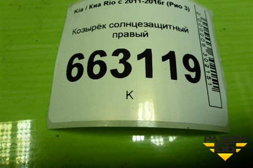 Козырёк солнцезащитный правый для Kia Rio с 2011-2016г (Рио 3)