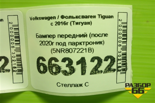 Бампер передний (после 2020г под парктроник) (5NR807221B) для Volkswagen Tiguan с 2016г (Тигуан)