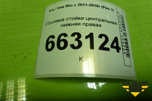 Обшивка стойки центральная нижняя правая (858454Y000) для Kia Rio с 2011-2016г (Рио 3)