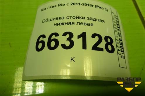 Обшивка стойки задняя нижняя левая (858804Y000) для Kia Rio с 2011-2016г (Рио 3)