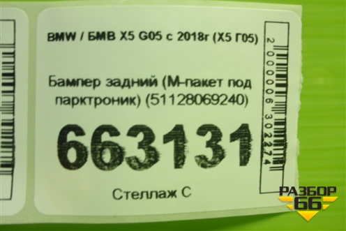 Бампер задний (M-пакет под парктроник) (51128069240) для BMW X5 G05 с 2018г (Х5 Г05)