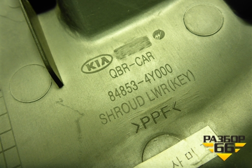 Кожух рулевой колонки (848534Y000) для Kia Rio с 2011-2016г (Рио 3)