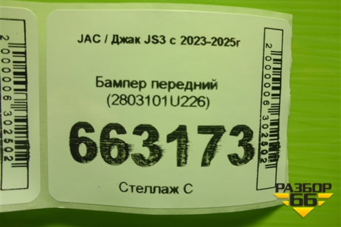 Бампер передний (2803101U226) для JAC JS3 с 2023-2025г Бампер передний (2803101U226) для JAC JS3 с 2023-2025г