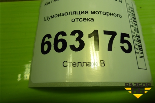 Шумоизоляция моторного отсека для Kia Rio с 2011-2016г (Рио 3)