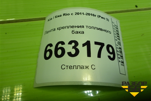 Лента крепления топливного бака для Kia Rio с 2011-2016г (Рио 3)