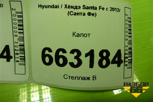 Капот (664002W000) для Hyundai Santa Fe с 2012-2018г (Санта Фе)