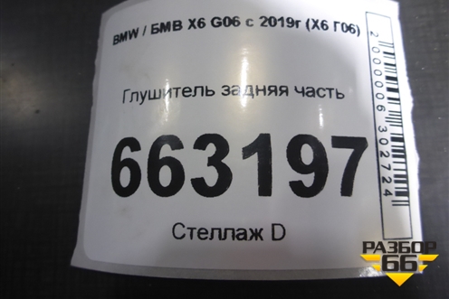 Глушитель задняя часть (8470059) для BMW X6 G06 с 2019г (Х6 Г06)