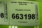 Обшивка потолка (без люка) (853002WHR0) для Hyundai Santa Fe с 2012-2018г (Санта Фе)