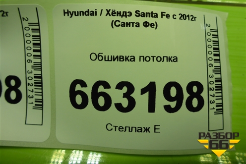 Обшивка потолка (без люка) (853002WHR0) для Hyundai Santa Fe с 2012-2018г (Санта Фе)