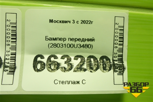 Бампер передний (2803100U3480) для Москвич 3 с 2022г