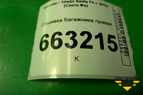 Обшивка багажника правая (нижняя) (857412W000) для Hyundai Santa Fe с 2012-2018г (Санта Фе)