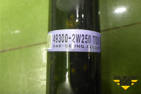 Вал карданный задний (493002W250) для Hyundai Santa Fe с 2012-2018г (Санта Фе)