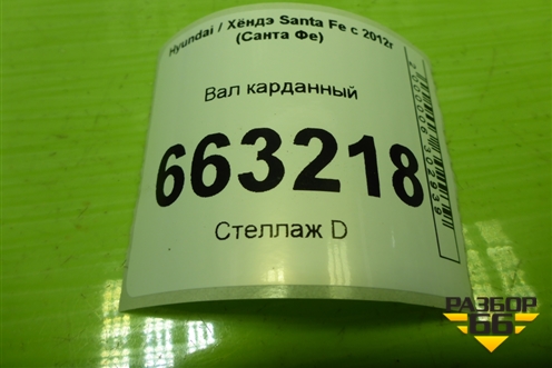 Вал карданный задний (493002W250) для Hyundai Santa Fe с 2012-2018г (Санта Фе)