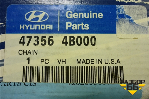 Цепь раздаточной коробки (новая) (473564B000) для Hyundai Terracan с 2001г (Теракан) Цепь раздаточной коробки (новая) (473564B000) для Hyundai Terracan с 2001г (Теракан)