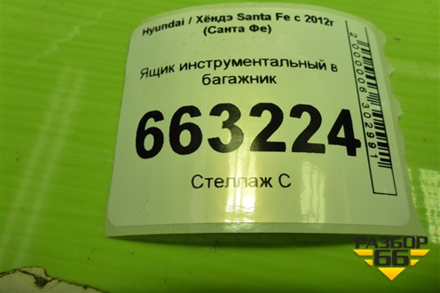 Ящик инструментальный в багажник (857252W000) для Hyundai Santa Fe с 2012-2018г (Санта Фе)