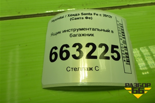 Ящик инструментальный в багажник для Hyundai Santa Fe с 2012-2018г (Санта Фе)