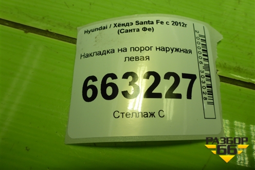 Накладка на порог наружная левая (877512W000) для Hyundai Santa Fe с 2012-2018г (Санта Фе)