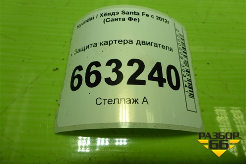 Защита картера двигателя для Hyundai Santa Fe с 2012-2018г (Санта Фе)