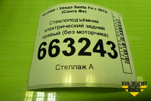 Стеклоподъёмник электрический задний правый (без моторчика) (834802W050) для Hyundai Santa Fe с 2012-2018г (Санта Фе)