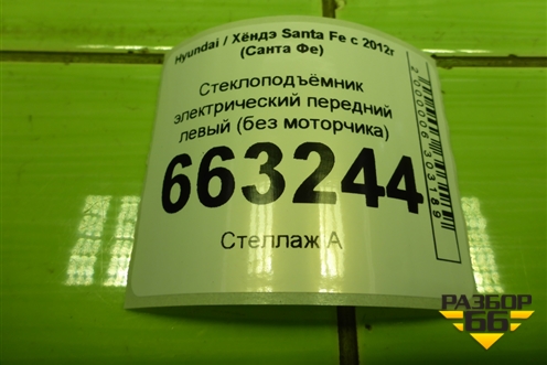 Стеклоподъёмник электрический передний левый (без моторчика) (824702W110) для Hyundai Santa Fe с 2012-2018г (Санта Фе)