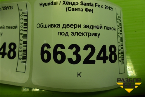 Обшивка двери задней левой под электрику (833702W000) для Hyundai Santa Fe с 2012-2018г (Санта Фе)