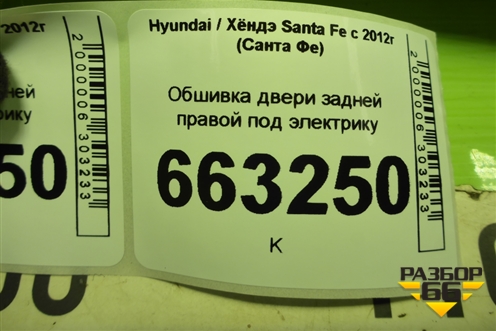 Обшивка двери задней правой под электрику (833802W000) для Hyundai Santa Fe с 2012-2018г (Санта Фе)
