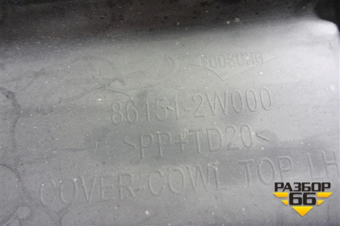 Решетка стеклоочистителей (861512W000) для Hyundai Santa Fe с 2012-2018г (Санта Фе)