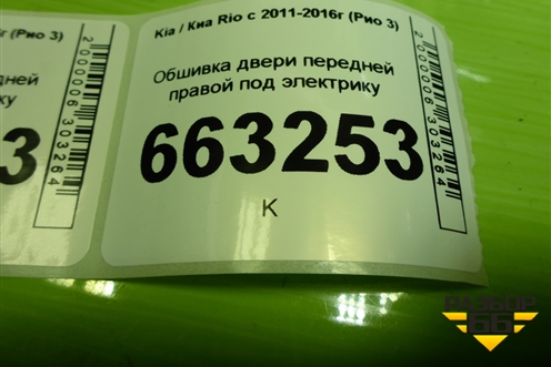 Обшивка двери передней правой под электрику (823804Y000) для Kia Rio с 2011-2016г (Рио 3)