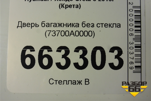 Дверь багажника без стекла (73700A0000) для Hyundai Creta с 2016-2021г (Крета)