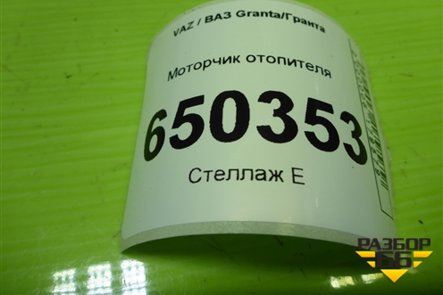 Моторчик отопителя (F00S3B2503) для VAZ Granta/Гранта Моторчик отопителя (F00S3B2503) для VAZ Granta/Гранта