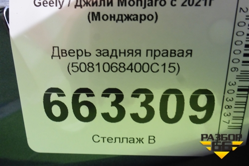 Дверь задняя правая (5081068400C15) для Geely Monjaro с 2021г (Монджаро)