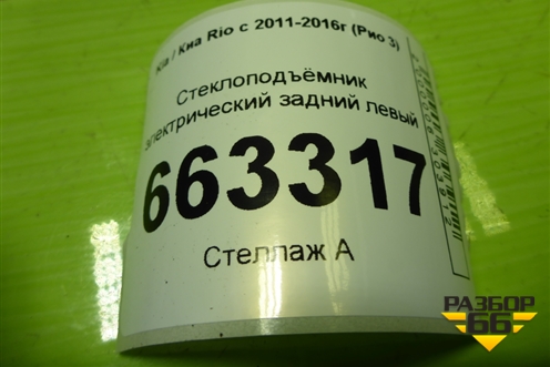 Стеклоподъёмник электрический задний левый для Kia Rio с 2011-2016г (Рио 3)
