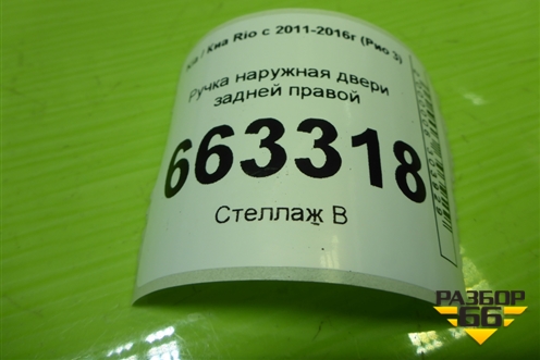 Ручка наружная двери задней правой для Kia Rio с 2011-2016г (Рио 3)