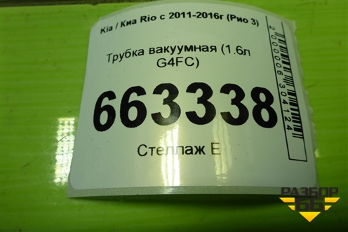Трубка вакуумная (1.6л G4FC) для Kia Rio с 2011-2016г (Рио 3)