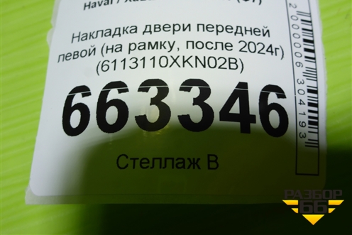 Накладка двери передней левой (на рамку, после 2024г) (6113110XKN02B) для Haval F7 с 2019г (Ф7)
