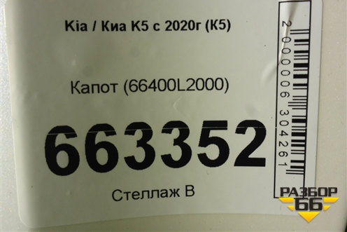 Капот (66400L2000) для Kia K5 с 2020г (К5)
