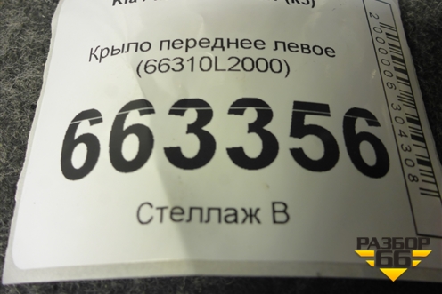 Крыло переднее левое (66310L2000) для Kia K5 с 2020г (К5)