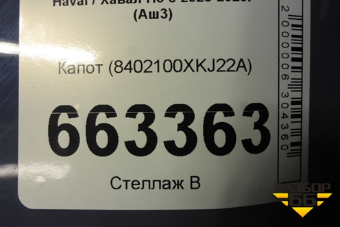 Капот (8402100XKJ22A) для Haval H3 с 2023-2025г (Аш3)