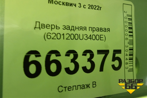 Дверь задняя правая (6201200U3400E) для Москвич 3 с 2022г