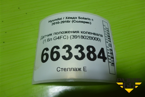 Датчик положения коленвала (1.6л G4FC) (391802B000) для Hyundai Solaris с 2010-2016г (Солярис)